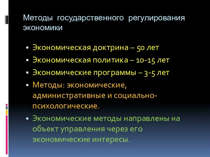 Методы государственного регулирования экономики Экономическая доктрина – 50 лет Экономическая