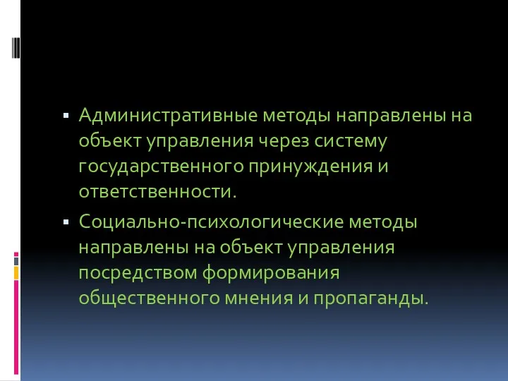 Административные методы направлены на объект управления через систему государственного принуждения