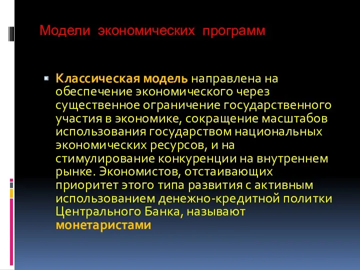 Модели экономических программ Классическая модель направлена на обеспечение экономического через