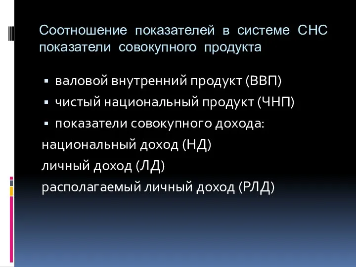 Соотношение показателей в системе СНС показатели совокупного продукта валовой внутренний