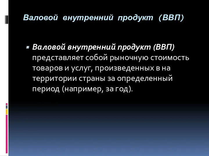 Валовой внутренний продукт (ВВП) Валовой внутренний продукт (ВВП) представляет собой