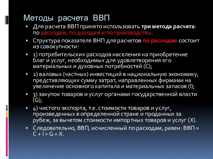 Методы расчета ВВП Для расчета ВВП принято использовать три метода