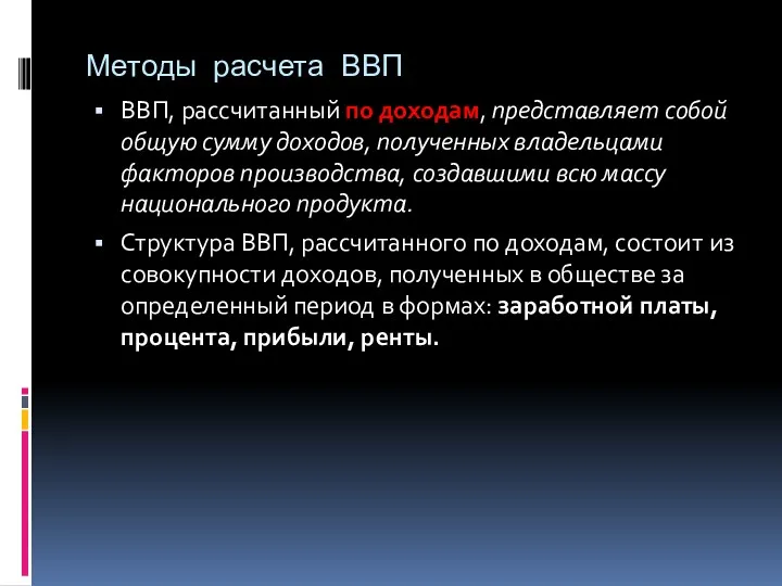 Методы расчета ВВП ВВП, рассчитанный по доходам, представляет собой общую