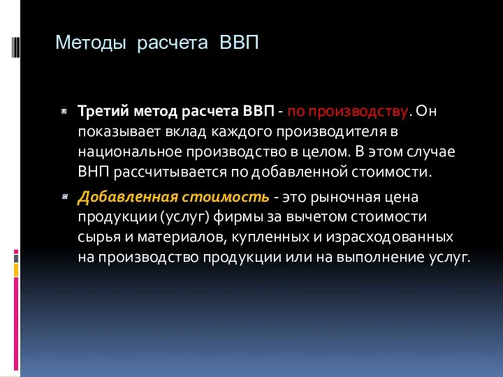 Методы расчета ВВП Третий метод расчета ВВП - по производству.