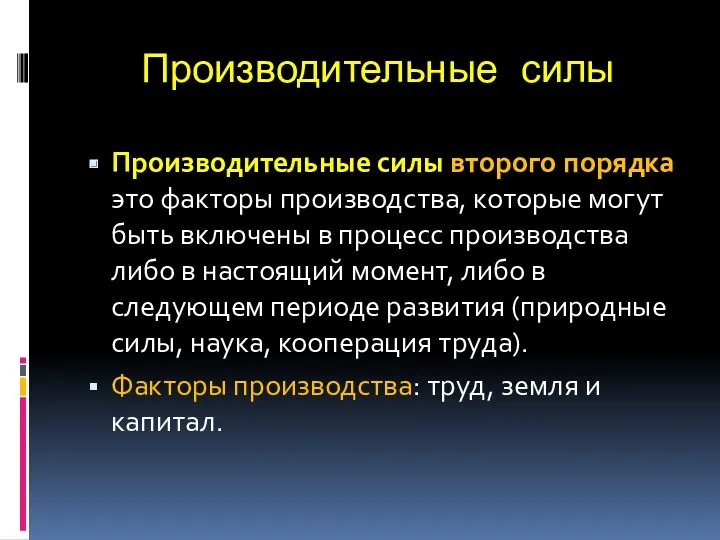 Производительные силы Производительные силы второго порядка это факторы производства, которые