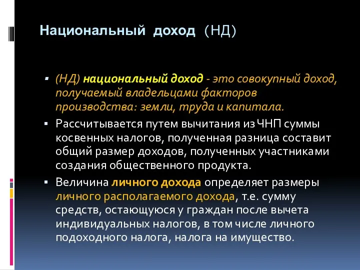 Национальный доход (НД) (НД) национальный доход - это совокупный доход,