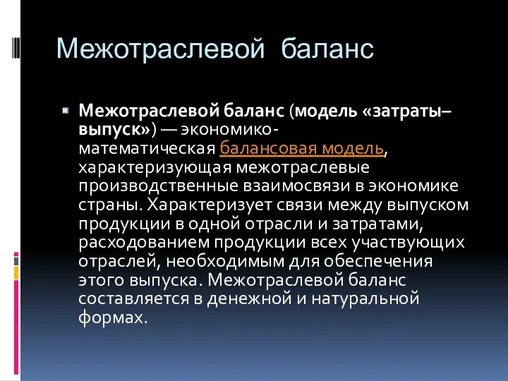 Межотраслевой баланс Межотраслевой баланс (модель «затраты–выпуск») — экономико-математическая балансовая модель,