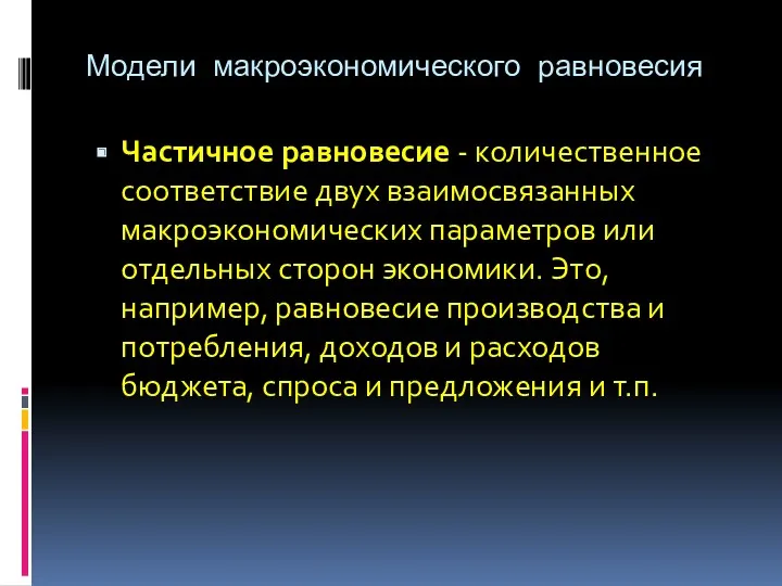 Модели макроэкономического равновесия Частичное равновесие - количественное соответствие двух взаимосвязанных