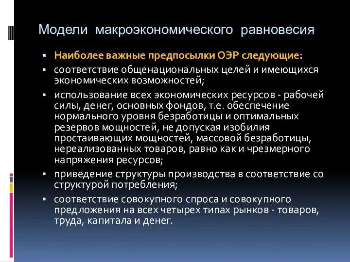 Модели макроэкономического равновесия Наиболее важные предпосылки ОЭР следующие: соответствие общенациональных