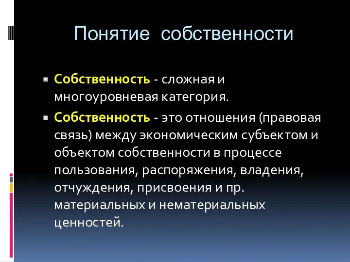 Понятие собственности Собственность - сложная и многоуровневая категория. Собственность -