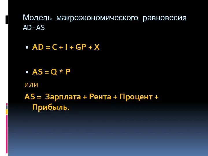 Модель макроэкономического равновесия AD-AS AD = С + I +