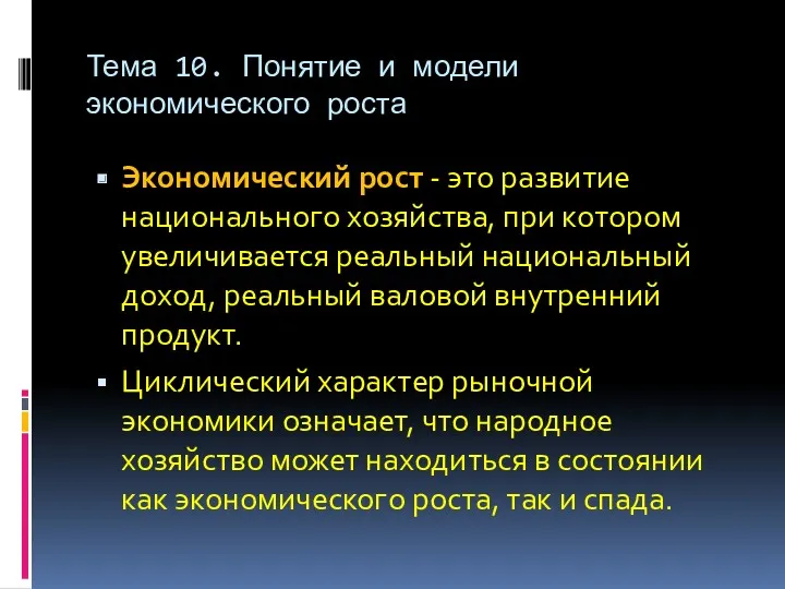 Тема 10. Понятие и модели экономического роста Экономический рост -