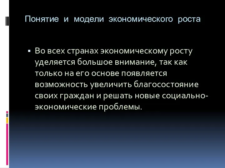 Понятие и модели экономического роста Во всех странах экономическому росту