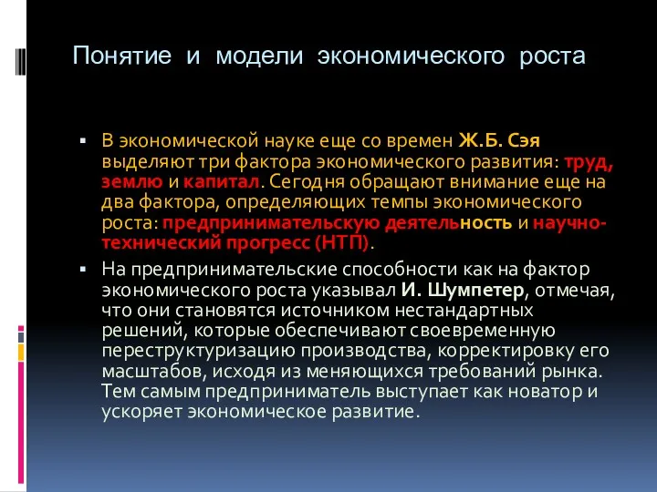 Понятие и модели экономического роста В экономической науке еще со