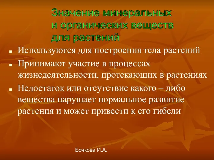 Бочкова И.А. Значение минеральных и органических веществ для растений Используются