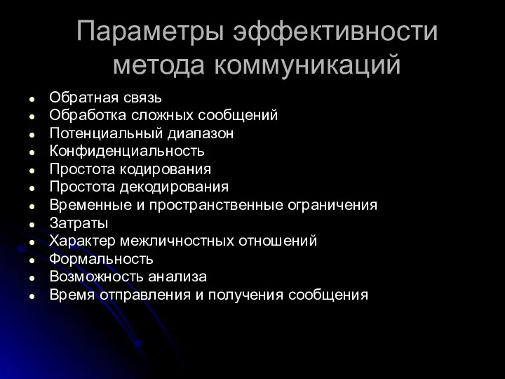 Параметры эффективности метода коммуникаций Обратная связь Обработка сложных сообщений Потенциальный