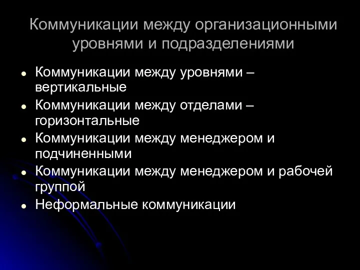 Коммуникации между организационными уровнями и подразделениями Коммуникации между уровнями –