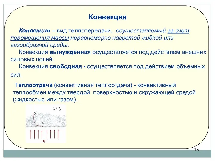 Конвекция Конвекция – вид теплопередачи, осуществляемый за счет перемещения массы