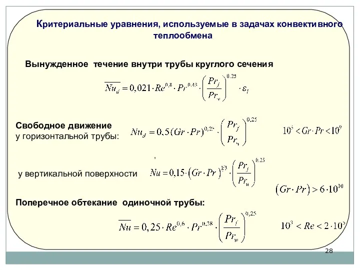 Критериальные уравнения, используемые в задачах конвективного теплообмена , Вынужденное течение