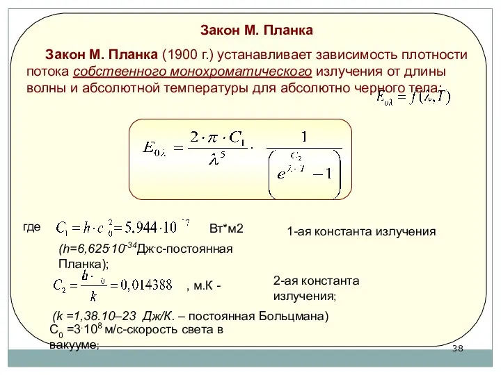 Закон М. Планка . где (h=6,625.10-34Дж.с-постоянная Планка); С0 =3.108 м/с-скорость света в вакууме;