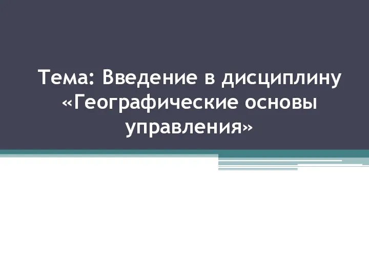 Тема: Введение в дисциплину «Географические основы управления»