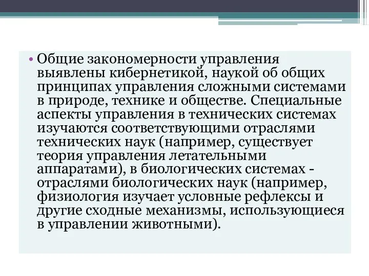 Общие закономерности управления выявлены кибернетикой, наукой об общих принципах управления