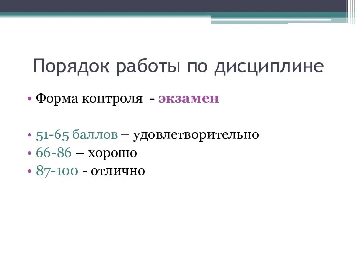 Порядок работы по дисциплине Форма контроля - экзамен 51-65 баллов