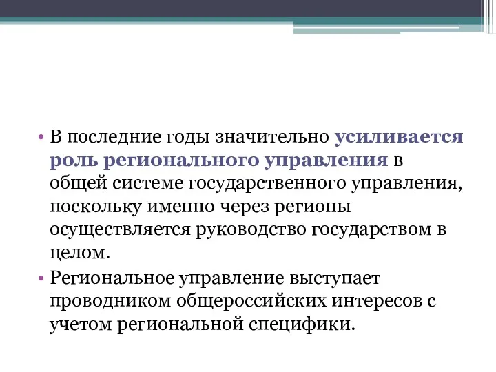 В последние годы значительно усиливается роль регионального управления в общей