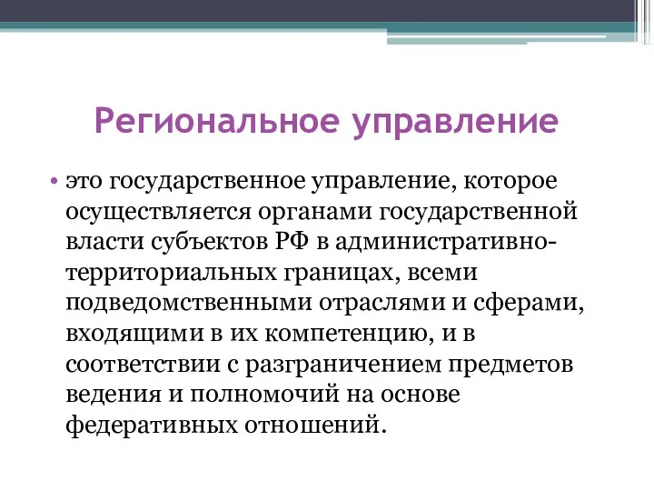 Региональное управление это государственное управление, которое осуществляется органами государственной власти