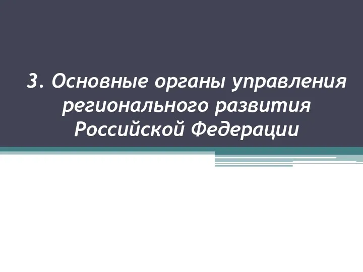 3. Основные органы управления регионального развития Российской Федерации