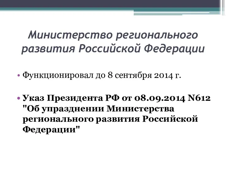 Министерство регионального развития Российской Федерации Функционировал до 8 сентября 2014