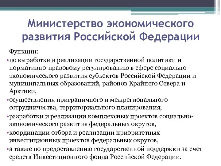 Министерство экономического развития Российской Федерации Функции: по выработке и реализации