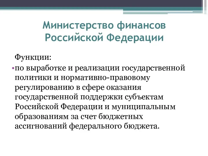 Министерство финансов Российской Федерации Функции: по выработке и реализации государственной