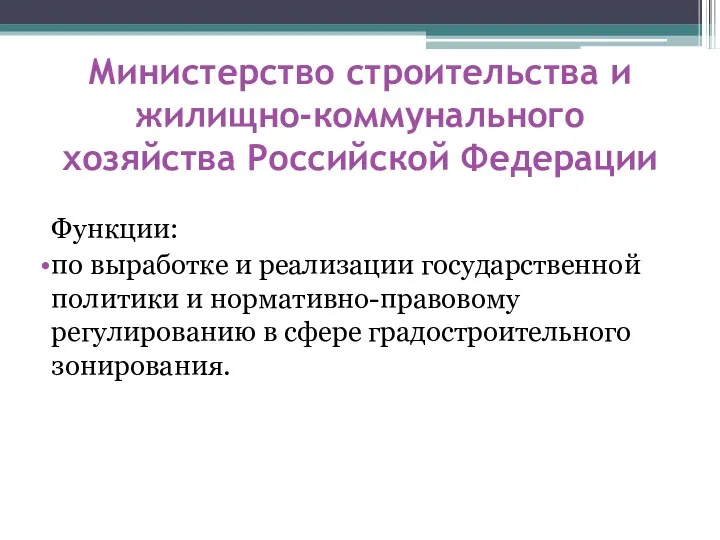 Министерство строительства и жилищно-коммунального хозяйства Российской Федерации Функции: по выработке