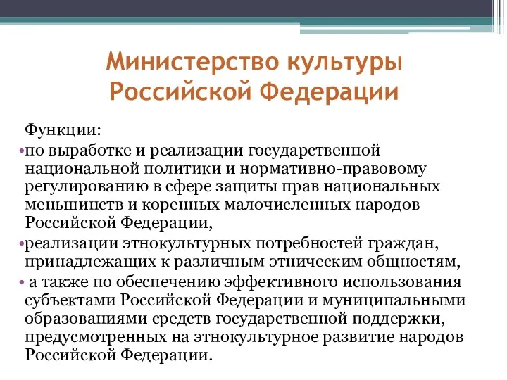 Министерство культуры Российской Федерации Функции: по выработке и реализации государственной