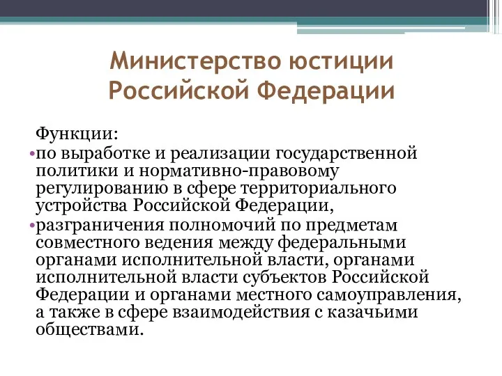 Министерство юстиции Российской Федерации Функции: по выработке и реализации государственной