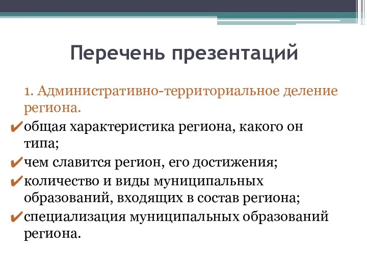 Перечень презентаций 1. Административно-территориальное деление региона. общая характеристика региона, какого