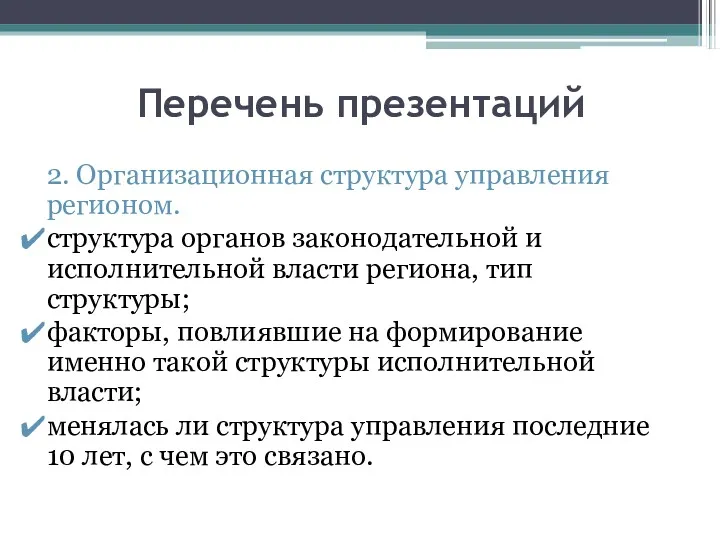 Перечень презентаций 2. Организационная структура управления регионом. структура органов законодательной