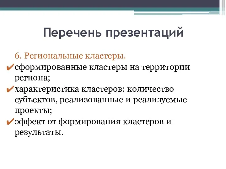 Перечень презентаций 6. Региональные кластеры. сформированные кластеры на территории региона;