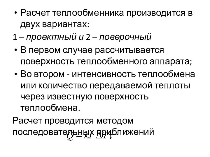 Расчет теплообменника производится в двух вариантах: 1 – проектный и