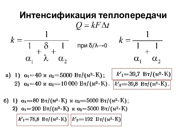 Интенсификация теплопередачи при δ/λ→0