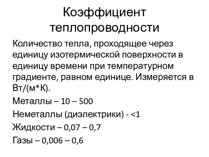 Коэффициент теплопроводности Количество тепла, проходящее через единицу изотермической поверхности в