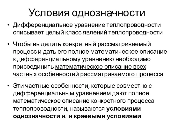 Условия однозначности Дифференциальное уравнение теплопроводности описывает целый класс явлений теплопроводности