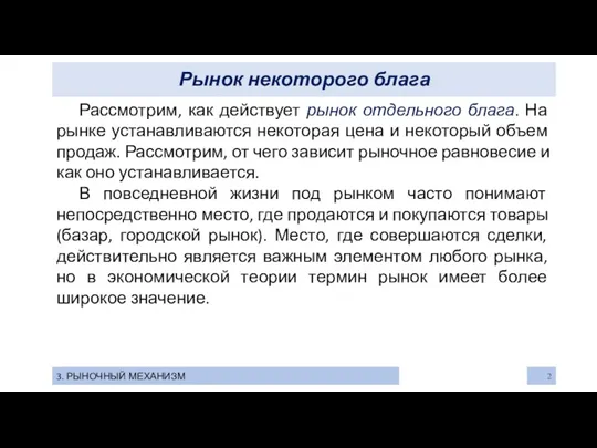 Рынок некоторого блага 3. РЫНОЧНЫЙ МЕХАНИЗМ Рассмотрим, как действует рынок отдельного блага. На