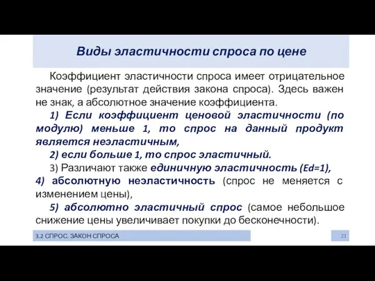 Виды эластичности спроса по цене 3.2 СПРОС. ЗАКОН СПРОСА Коэффициент эластичности спроса имеет