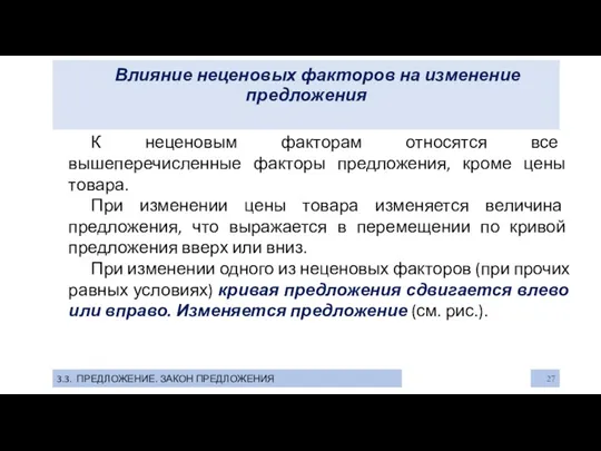 Влияние неценовых факторов на изменение предложения 3.3. ПРЕДЛОЖЕНИЕ. ЗАКОН ПРЕДЛОЖЕНИЯ