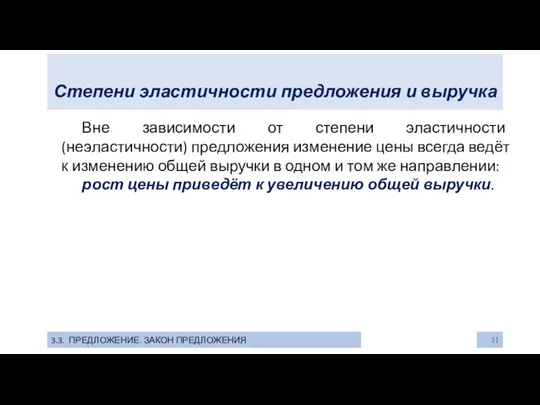 Степени эластичности предложения и выручка 3.3. ПРЕДЛОЖЕНИЕ. ЗАКОН ПРЕДЛОЖЕНИЯ Вне зависимости от степени