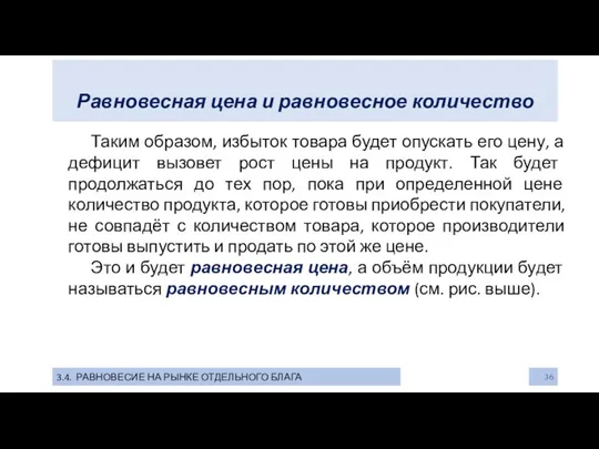 Равновесная цена и равновесное количество 3.4. РАВНОВЕСИЕ НА РЫНКЕ ОТДЕЛЬНОГО БЛАГА Таким образом,