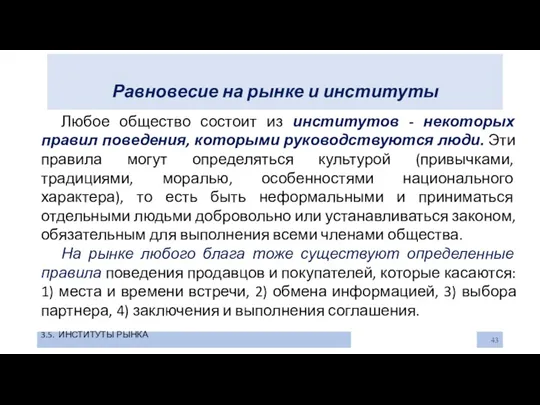 Равновесие на рынке и институты 3.5. ИНСТИТУТЫ РЫНКА Любое общество