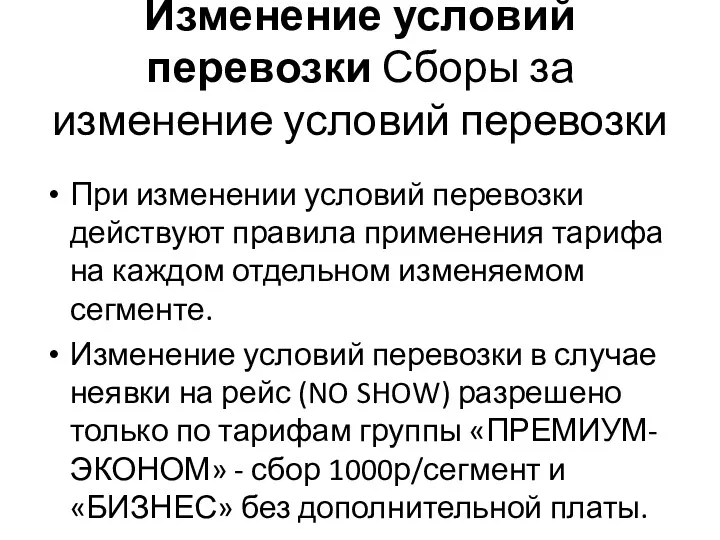 Изменение условий перевозки Сборы за изменение условий перевозки При изменении